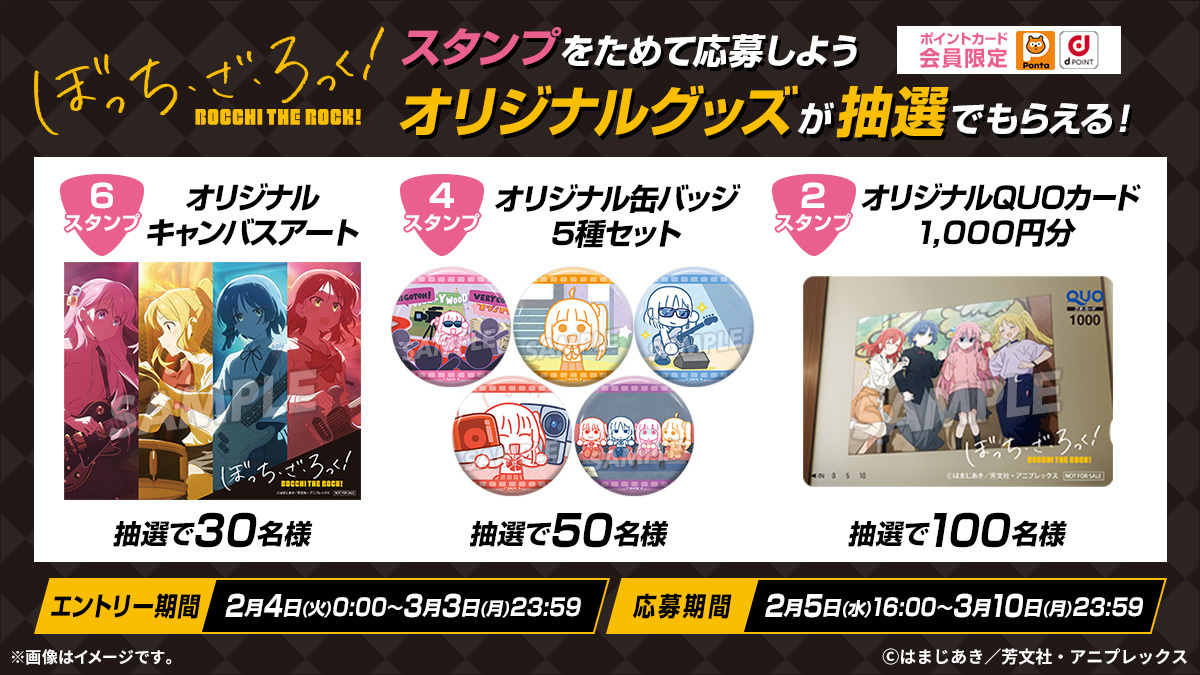 アニメ『ぼっち・ざ・ろっく!』×ローソンコラボ キャンペーンが2月4日