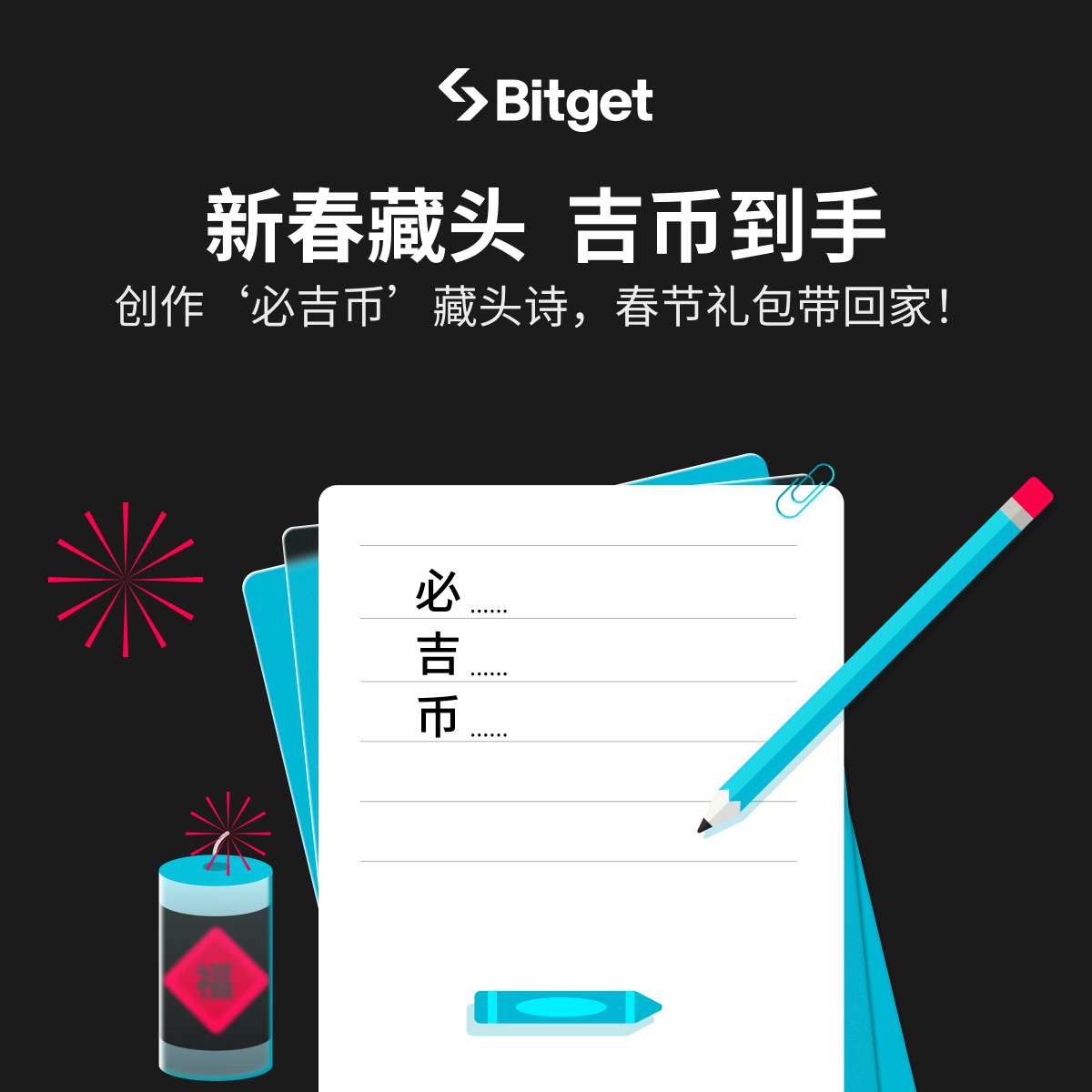 新春藏头，吉币到手！🧧 #BGB 

⭕️关注➕转发，写下必/吉/币藏头诗 
🎁 抽3份 #Bitget 蛇年限定礼盒🐍！

#必吉币助力蛇年必吉