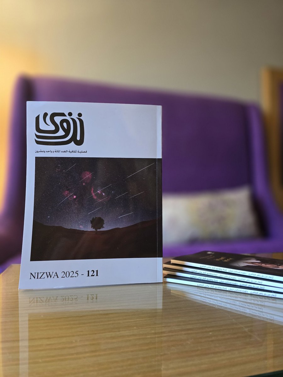 صدور العدد ١٢١ من مجلة نزوى،
ملفات، ودراسات في الأدب والتاريخ والفنون،  جوار نصوص شعرية وسردية.