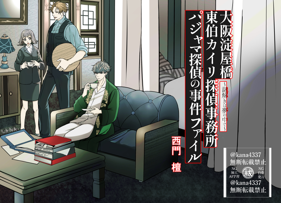 以前描いたカイリ探偵事務所FA、背景をもちっと描き込んだのでこれにて完成としまーす。
西門先生 <a href="/mayumi_nishikad/">西門　檀</a> は只今こちら↓
「京都かくりよあやかし書房」 を連載中！
こちらも面白いです！alphapolis.co.jp/novel/60627062… #アルファポリス