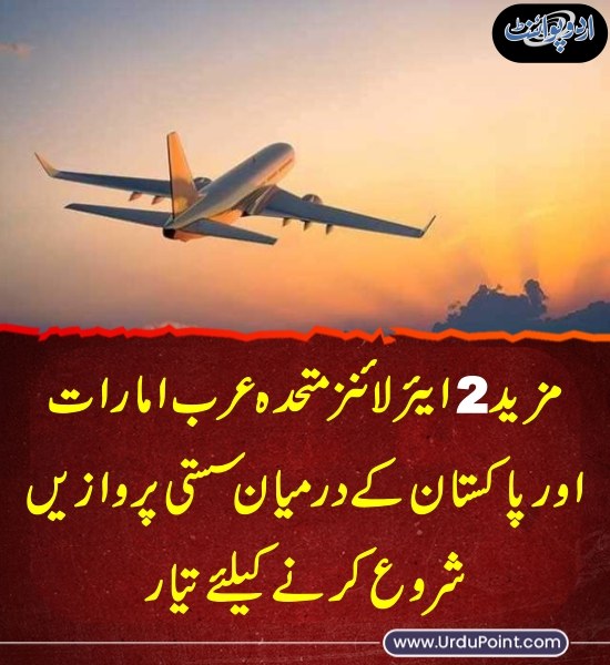 DailyUrduPoint's tweet image. خبر کی مزید تفصیل جانئیے
urdupoint.com/n/4314850

#UAE #Pakistan #FlightOperation #GCC #AirLine