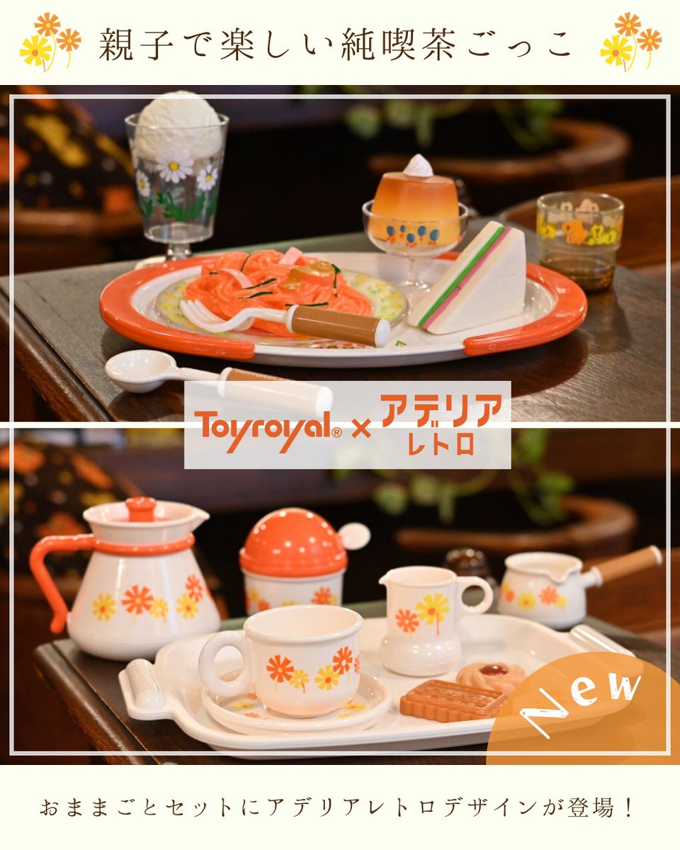 新商品のお知らせ】 ／ アデリアレトロ（＠aderia_retoro）×トイ