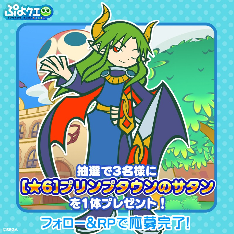 💚プリンプタウンのサタン登場記念キャンペーン💚 ＼ フォロー