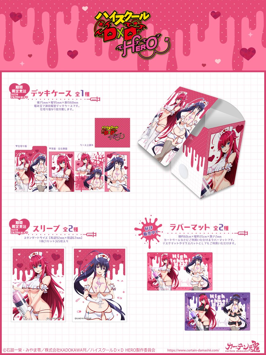 ハイスクールD×D ラバーマット スリーブ 朱乃 リアス 子猫 カーテン魂 ❤️💉新商品情報💉💜 TVアニメ『ハイスクールD×D HERO』より