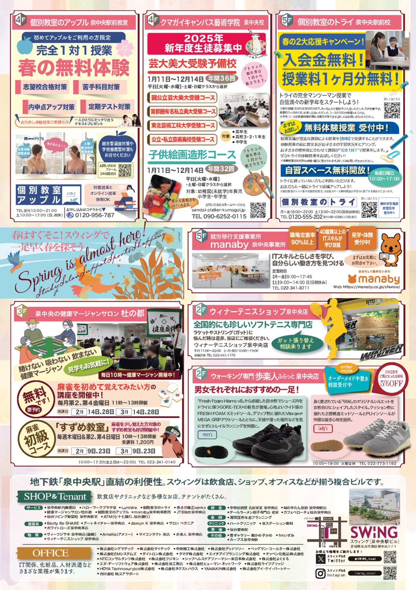 お得とお楽しみがいっぱい。
スウィング2月〜3月のチラシが出来上がりました。館内でお手に取ってご覧ください。
#スウィング#スウィング泉中央駅ビル