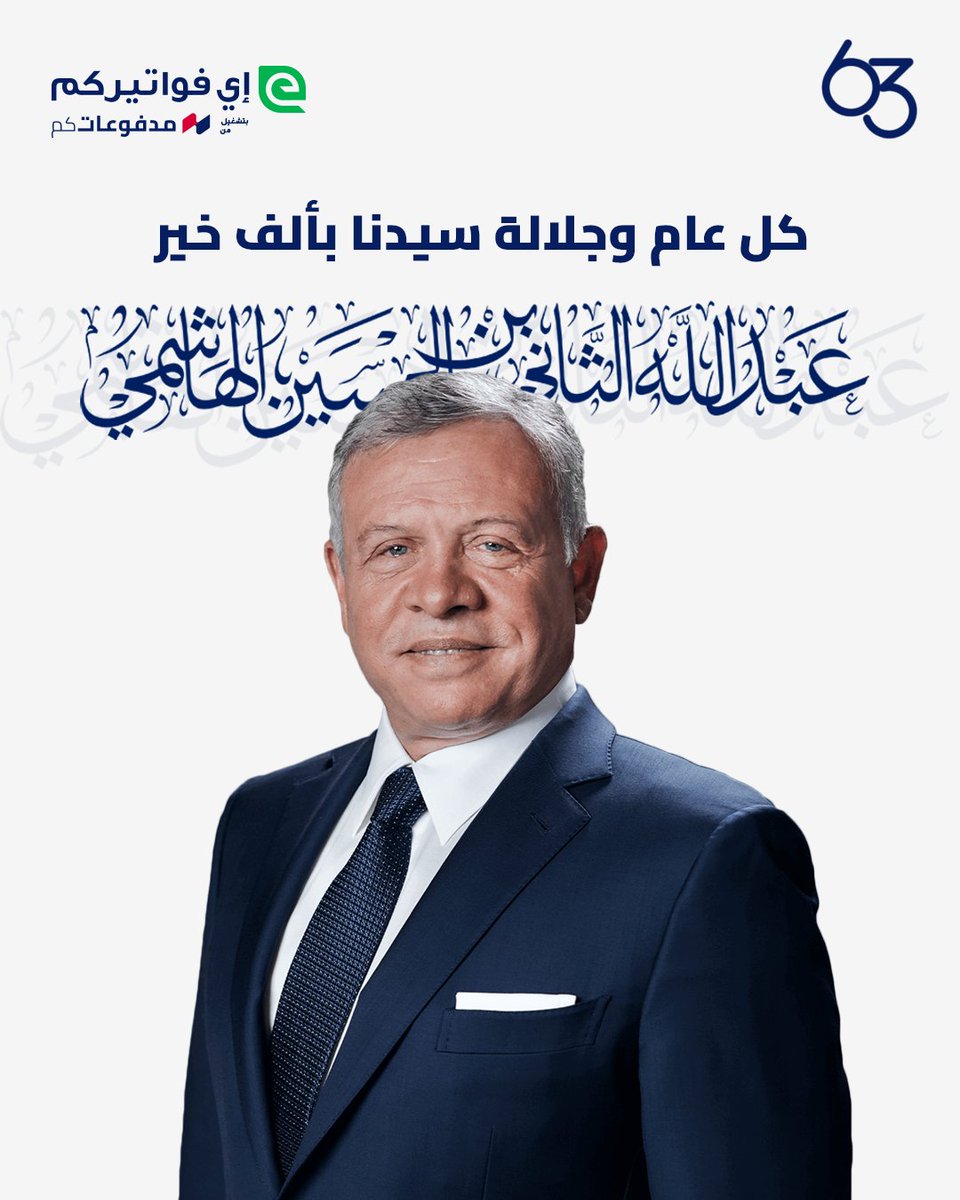 نتقدم بأسمى آيات التهنئة بمناسبة عيد ميلاد جلالة الملك عبدالله الثاني ابن الحسين، متمنين لجلالته موفور الصحة والعافية ودوام التوفيق. 

#الأردن #مدفوعاتكم #إي_فواتيركم