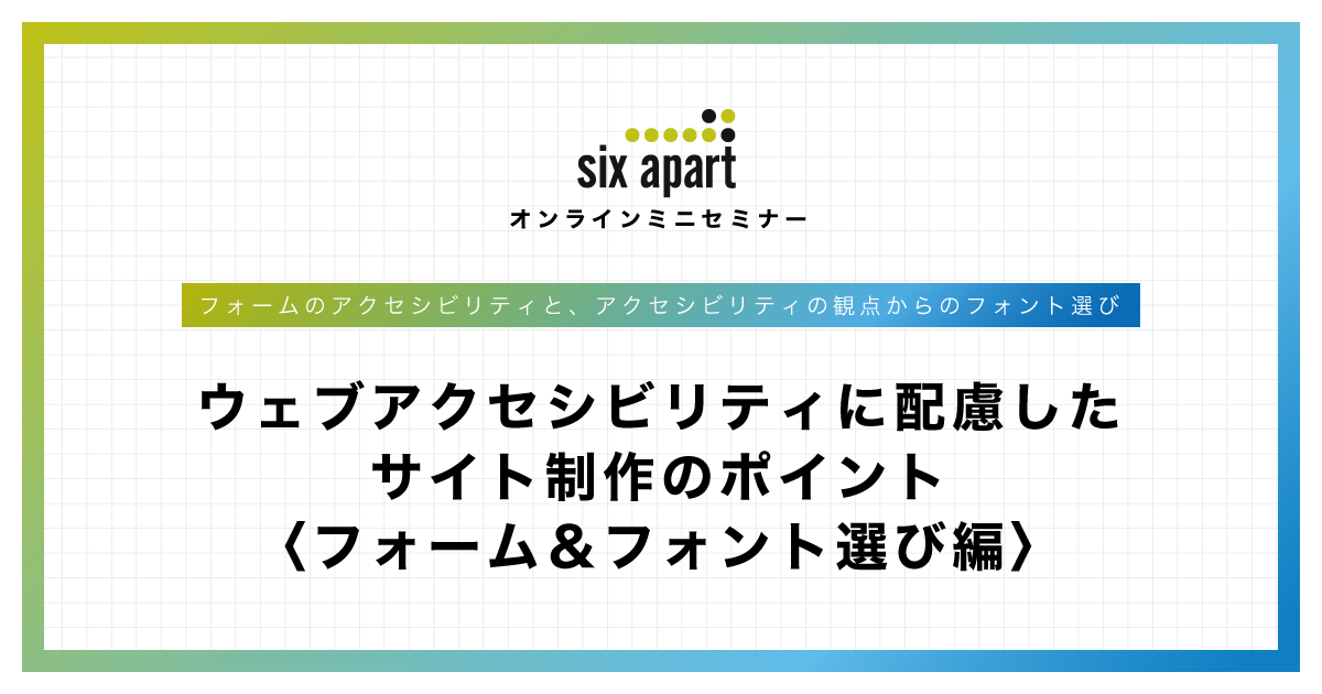 📣2/13(木)開催！無料オンラインセミナー
「#ウェブアクセシビリティ に配慮したサイト制作のポイント」

今回は、「フォームのアクセシビリティ」と「アクセシビリティに配慮したフォント選び」について解説します🖥️💡