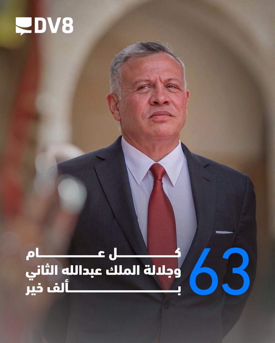 DV8DM's tweet image. أطيب التهاني نوليها لجلالة الملك عبدالله الثاني بمناسبة عيد ميلاده الثالث والستين، قائد الأمة ورمز عزتها. بارك الله في عمرك وديارك.

#الأردن