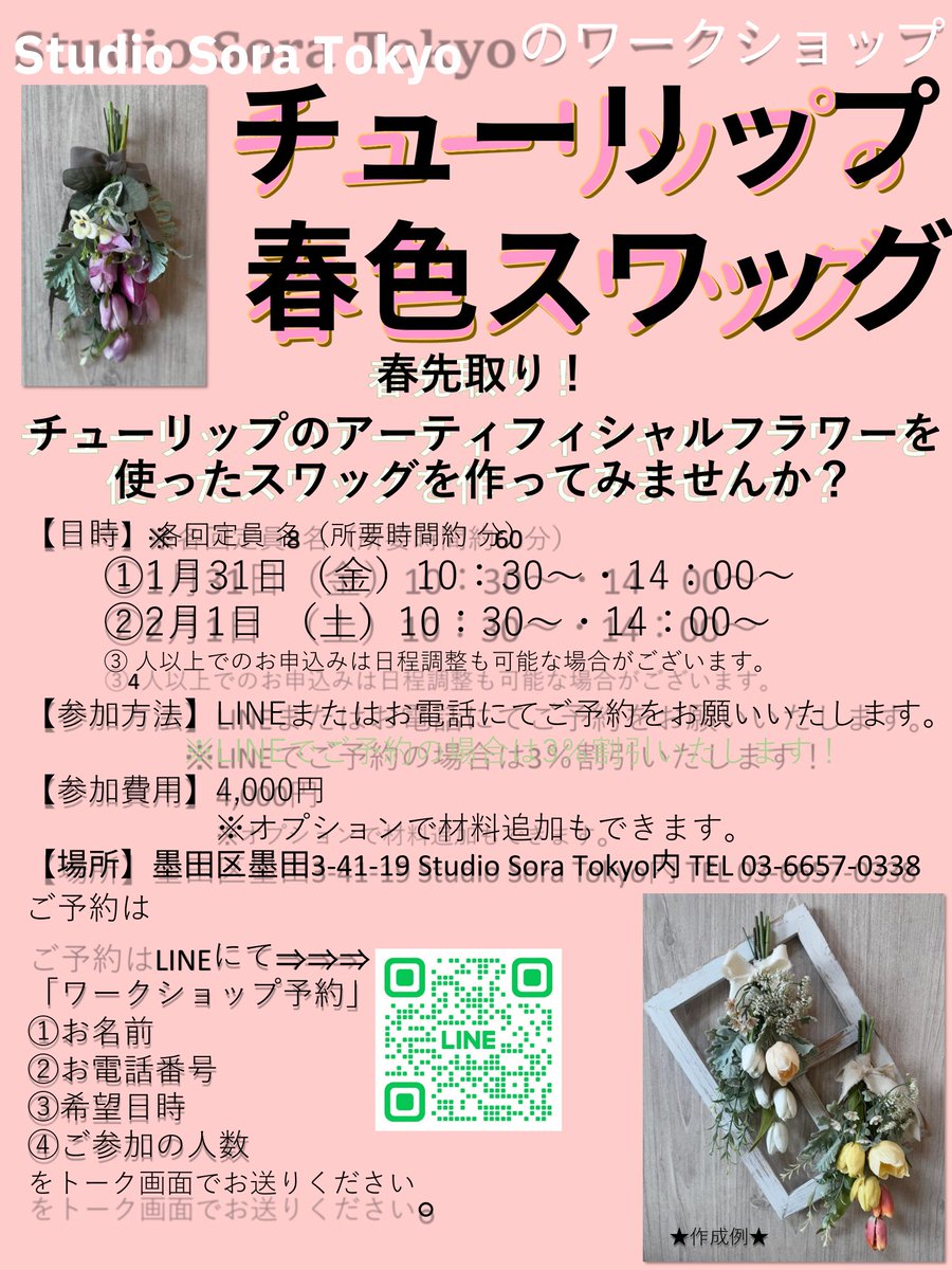 StudioSoraTokyo's tweet photo. “チューリップの春色スワッグワークショップ“まで\あと1日!/🌷
いよいよ明日、ワークショップ開催!
当日券もご用意しております✨
ぜひお待ちしております💐
#StudioSoraTokyo #イベント情報 #ワークショップ
#東京 #墨田区 #鐘ヶ淵 https://t.co/orM5ap2rDS