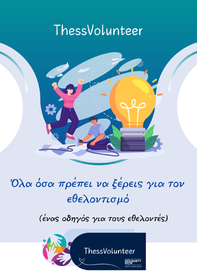 Have you read the New Publications of #SolidarityNow regarding volunteerism? 
1. A guide for the Volunteers 2. A guide for the Volunteers' Coordinators
solidaritynow.org/en/ekdoseis/
*In the context of the program "ThessVolunteer" supported by John S. Latsis Public Benefit Foundation
