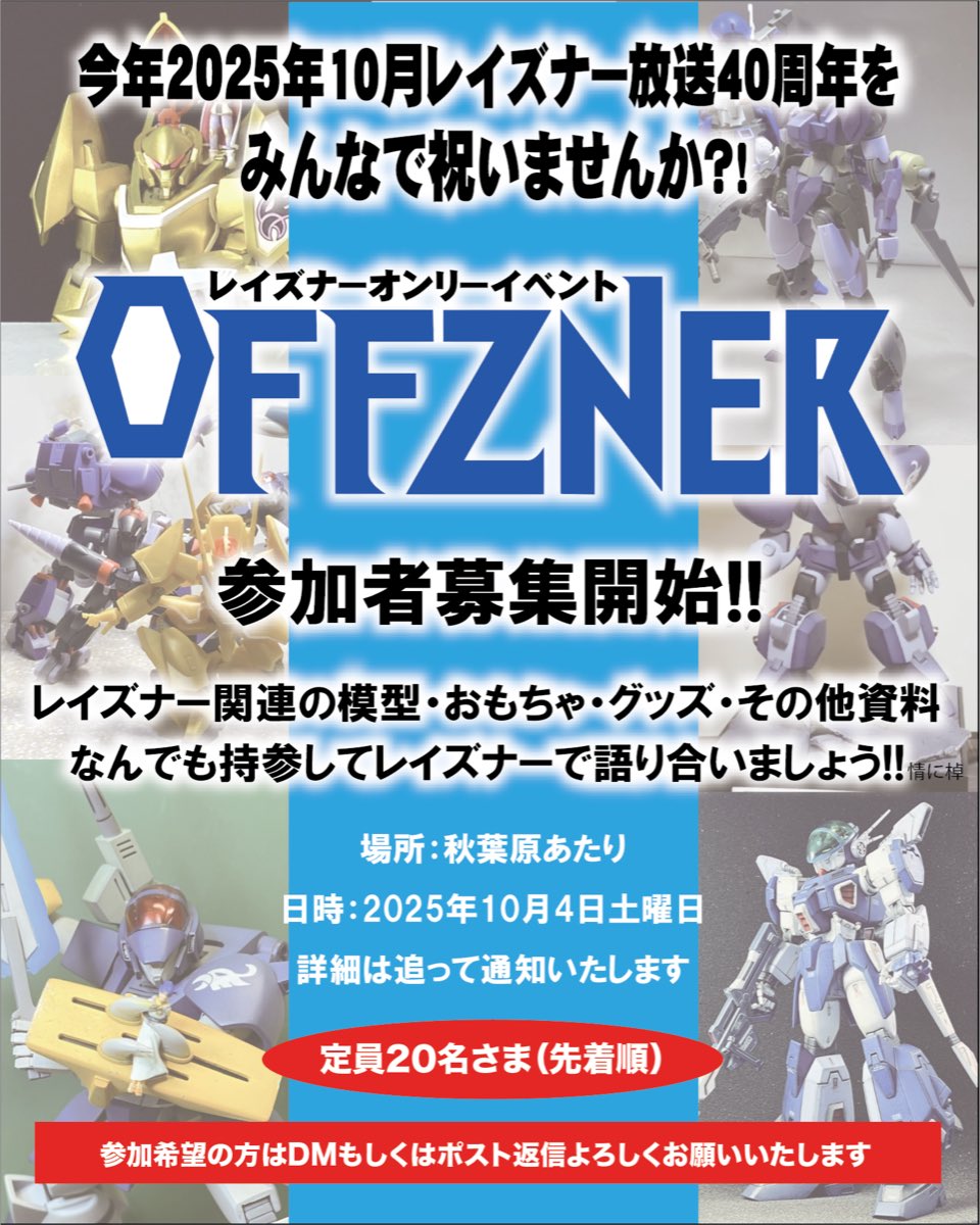 今年の10月はレイズナー放送開始から40周年🎶　そこで人数限定先着順ですがレイズナー好き同士集まって一緒に祝いませんか？
場所は秋葉原あたりで有料オフ会形式です。
参加ご希望の方は私のDMまでお願いします〜🙇 

#レイズナー40周年