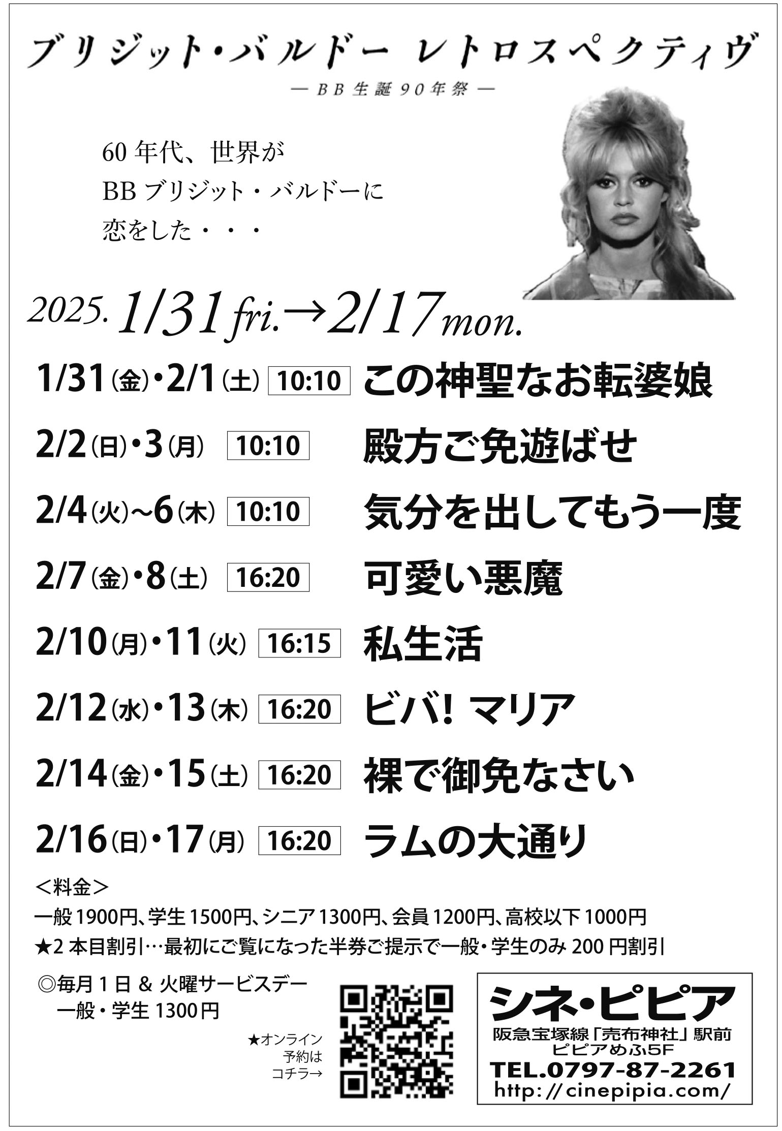 ブリジット・バルドー レトロスペクティヴ BB生誕90年祭 ブリジット・バルドー レトロスペクティヴ BB生誕90年祭