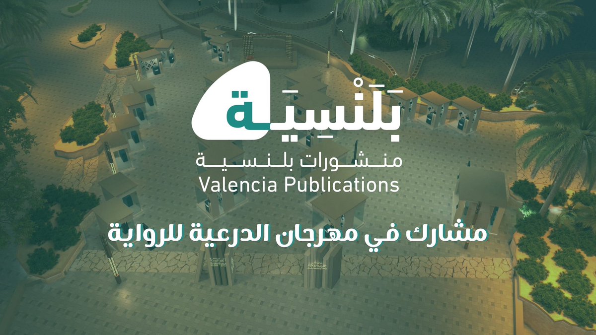 يسرنا أن نعلن عن مشاركة منشورات بلنسية تحت مظلة دار عالم اللغات للنشر والتوزيع📚🤍
في مهرجان الدرعية للرواية 📖
نسعى لتقديم تجربة فريدة من نوعها في عالم الروايات، ونتطلع إلى حضوركم لاستكشاف منشورات بلنسية ✨🌌
<a href="/valencia_Pub/">منشورات بَلَنْسِيَة</a> 
📍مطل البجيري 
📍 الموقع:  maps.app.goo.gl/bjA7o8ayCnpGgT…