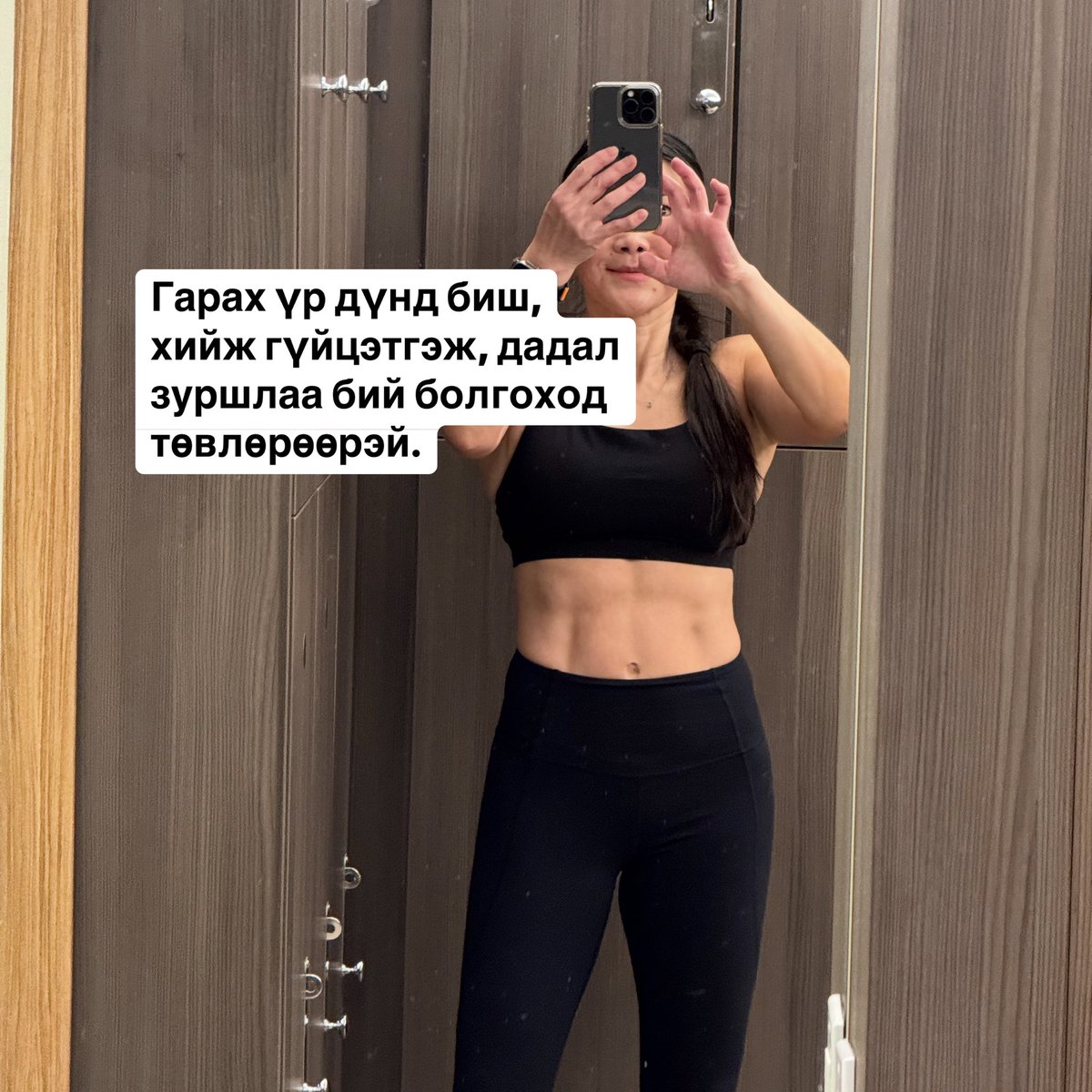 Гарах үр дүнд биш, хийж гүйцэтгэж, дадал зуршлаа бий болгоход төвлөрөөрэй. #хүсхийхүр