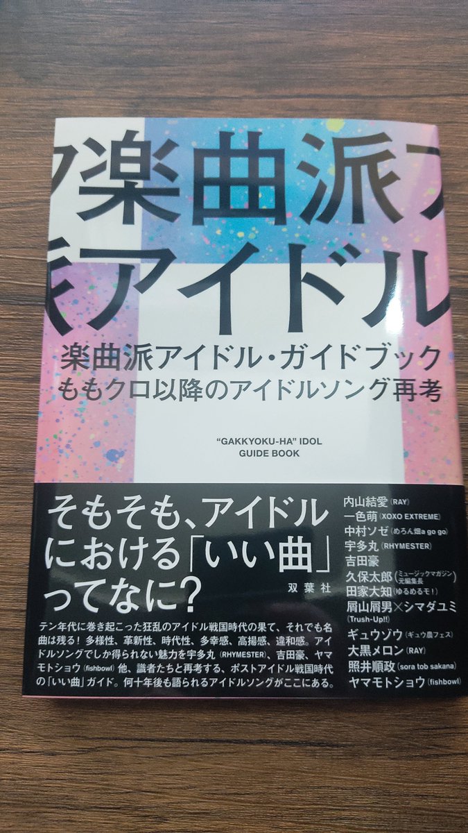 『楽曲派アイドル・ガイドブック
　ももクロ以降のアイドルソング再考』のカラーページインタビュー部分の写真を撮影しています！是非！