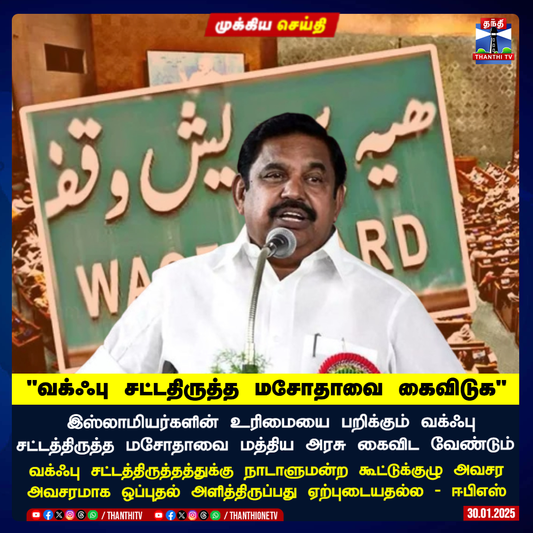 ThanthiTV's tweet photo. #BREAKING || "வக்ஃபு சட்டதிருத்த மசோதாவை கைவிடுக"

இஸ்லாமியர்களின் உரிமையை பறிக்கும் வக்��பு சட்டத்திருத்த மசோதாவை மத்திய அரசு கைவிட வேண்டும்

வக்ஃபு சட்டத்திருத்தத்துக்கு நாடாளுமன்ற கூட்டுக்குழு அவசர அவசரமாக ஒப்புதல் அளித்திருப்பது ஏற்புடையதல்ல - ஈபிஎஸ்

#Waqf | #EPS | #EdappadiPalaniswami | #ThanthiTV