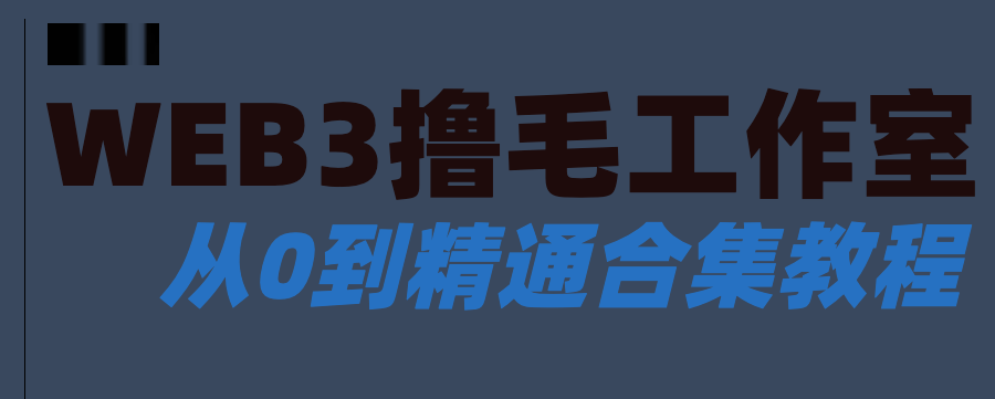 【Web3撸毛教程合集：从零基础小白到精通】
✅硬件准备
✅钱包安全/防女巫 篇
✅社交账号篇
✅ 撸空投必备工具篇 
✅项目挖掘篇 (待更新)⛏️
强烈介意新手入门收藏反复观看研究。
后续将基于自建账号体系边实操边分享经验教程，从最基础环节打造2025系列教程，持续更新项目实操指南。