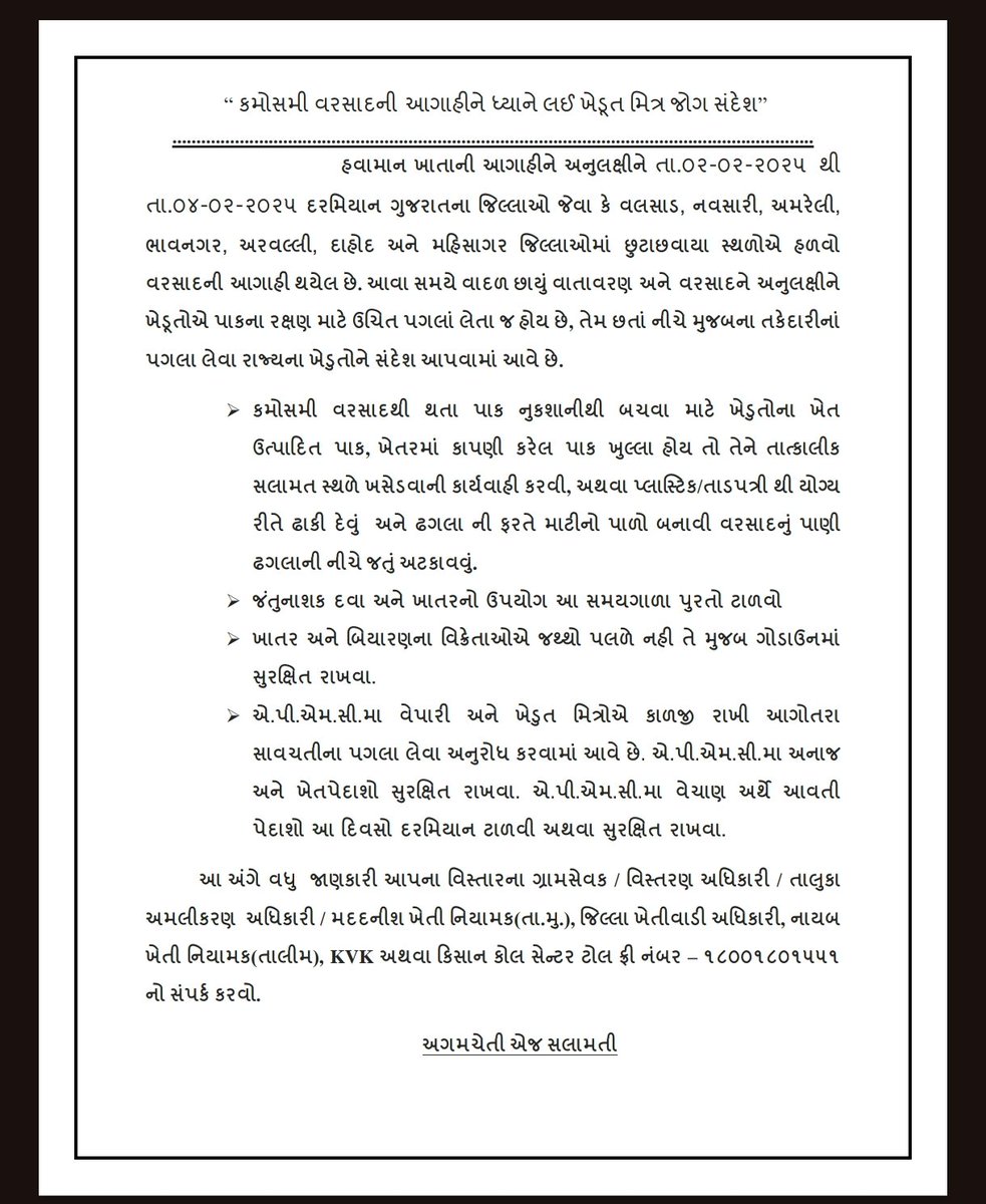 હવામાન વિભાગ દ્વારા તા. 3-4/1/25 ના રોજ દાહોદ જિલ્લામાં છૂટા છવાયા વિસ્તાર માં સામાન્ય વરસાદની આગાહી કરવામાં આવેલ છે. જેની તકેદારી ના ભાગરૂપે ખુલ્લામાં સંગ્રહ કરેલ અનાજ, ઘાસચારોકે અન્ય ખેતપેદાશ સલામત સ્થળે ખસેડવા ખેડૂત મિત્રો ને નમ્ર વિનંતી
