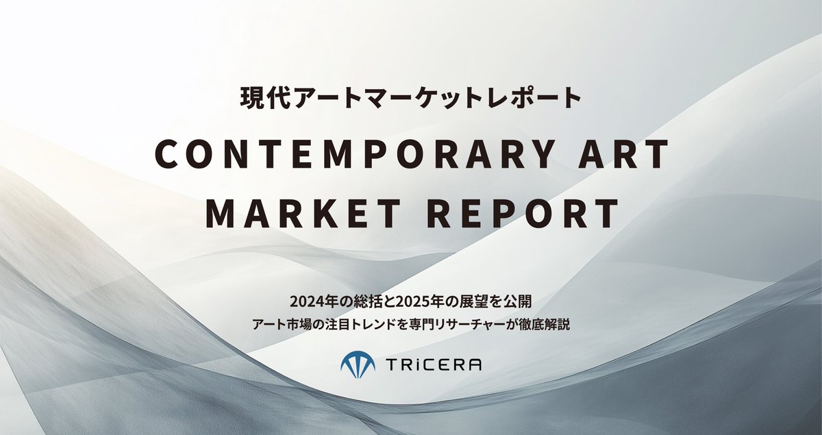 現代アートによる資産形成アドバイザリーサービスを展開するTRiCERAが、「現代アートマーケットレポート2024年の総括と2025年の展望」を公開しました。

2024年のアート市場のトレンドや今後の注目ポイントを専門チームが詳しく解説。

資産形成としての現代アートに関心がある方はぜひご覧ください。