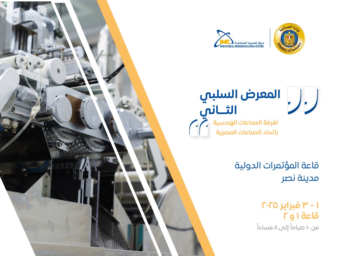 يشارك مركز تحديث الصناعة في النسخة الثانية من المعرض السلبي تحت عنوان "تعميق التصنيع المحلي للصناعات الهندسية" والذي تنظمه غرفة الصناعات الهندسية تحت رعاية كل من  نائب رئيس مجلس الوزراء وزير الصناعة والنقل الفريق/كامل الوزير ورئيس اتحاد الصناعات المصرية المهندس محمد السويدي