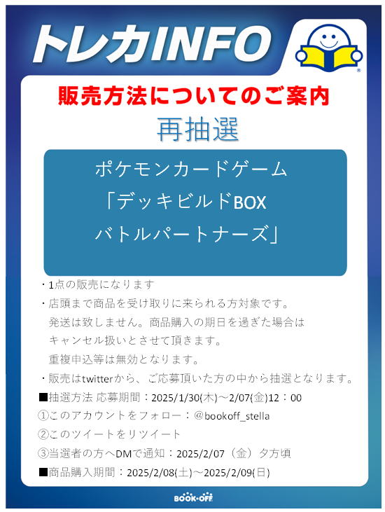 bookoff_stella's tweet photo. 抽選未受け取り品の再抽選を致します。
購入期間が2/8～2/9の二日間となっておりますので
ご来店可能な方のみご参加をお待ちしております https://t.co/4dU4Wa0mLM