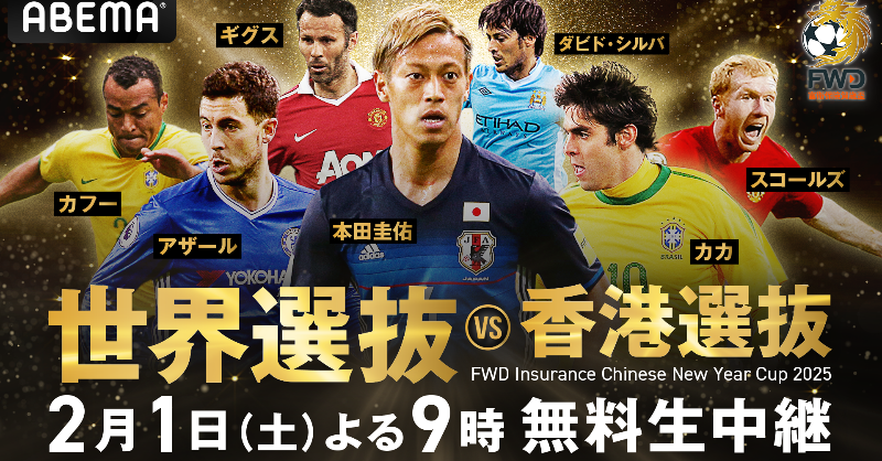 GoalJP_Official's tweet photo. 🏟 豪華マッチを無料生中継 ✨

2月1日開催『世界選抜vs香港選抜』をABEMAが国内独占無料生中継！

■主な出場予定選手
🇨🇿チェフ
🇧🇷カフー
🇧🇷ルシオ
🇷🇸ヴィディッチ
🏴󠁧󠁢󠁥󠁮󠁧󠁿アシュリー・コール
🏴󠁧󠁢󠁥󠁮󠁧󠁿スコールズ
🇪🇸ダビド・シルバ
🏴󠁧󠁢󠁷󠁬󠁳󠁿ギグス
🇧🇪アザール
🇧🇷カカ
🇯🇵本田圭佑
🇺🇾フォルラン
🇧🇷リバウド