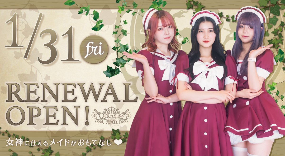 .˚⊹⁺‧┈┈┈┈┈┈┈┈┈┈┈┈‧⁺ ⊹˚.

💐クイーンズコート -女神の中庭- 💐
　　✨リニューアルOPEN✨
　　　1/31(金) 19:00～（予定）

.˚⊹⁺‧┈┈┈┈┈┈┈┈┈┈┈┈‧⁺ ⊹˚.

秋葉原のコンセプトカフェ 「クイーンズコート -女神の中庭-」 がさらに魅力的な中庭へと生まれ変わります💖
