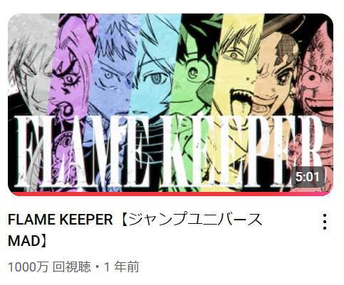 FLAME KEEPER 1000万再生ありがとうございました 読もう、ジャンプ漫画 