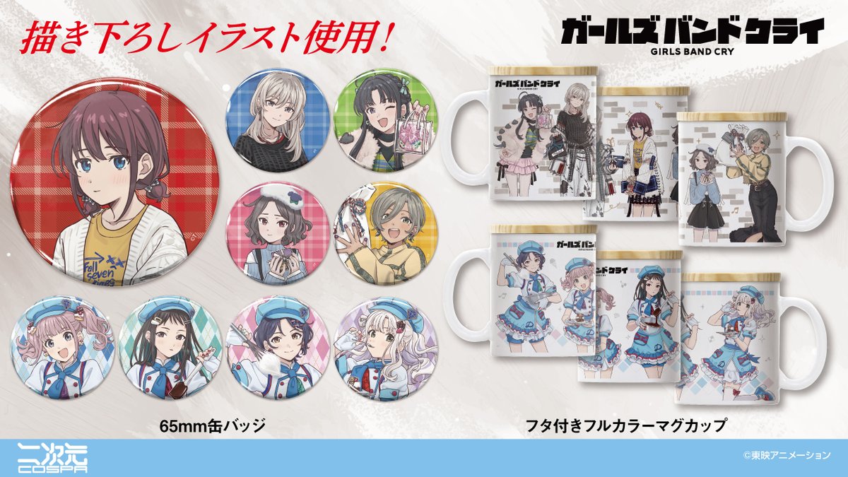✨新商品の発売が決定✨ アニメ『ガールズバンドクライ』 “プレゼント