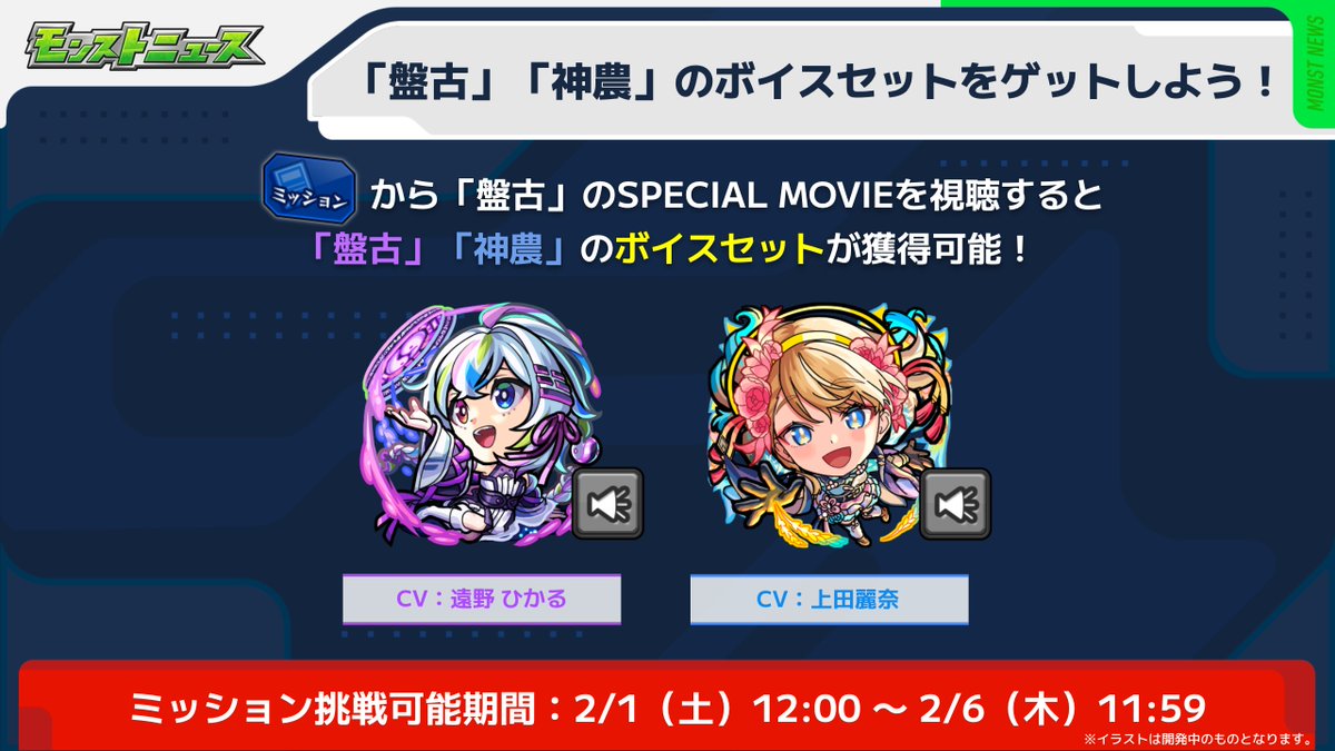 ボイスセットをゲット📣】 ミッションの期間限定から 【盤古】の