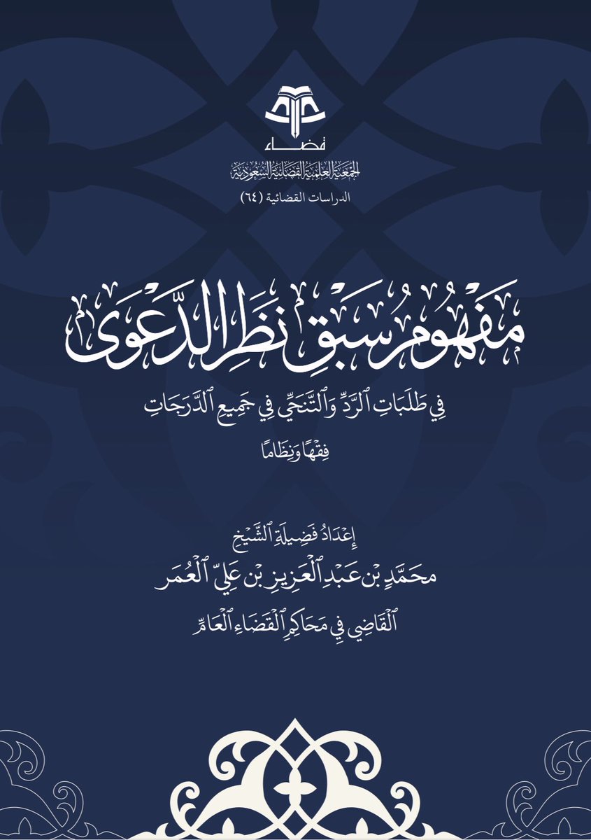 📍" مفهوم سبق نظر الدعوى " في طلبات 
الرد والتنحي في جميع الدرجات فقهًا ونظامًا 👌🏻⚖️.
• إعداد :
القاضي / محمد العمر.
🔗 الرابط :
drive.google.com/file/d/1pPpspH…