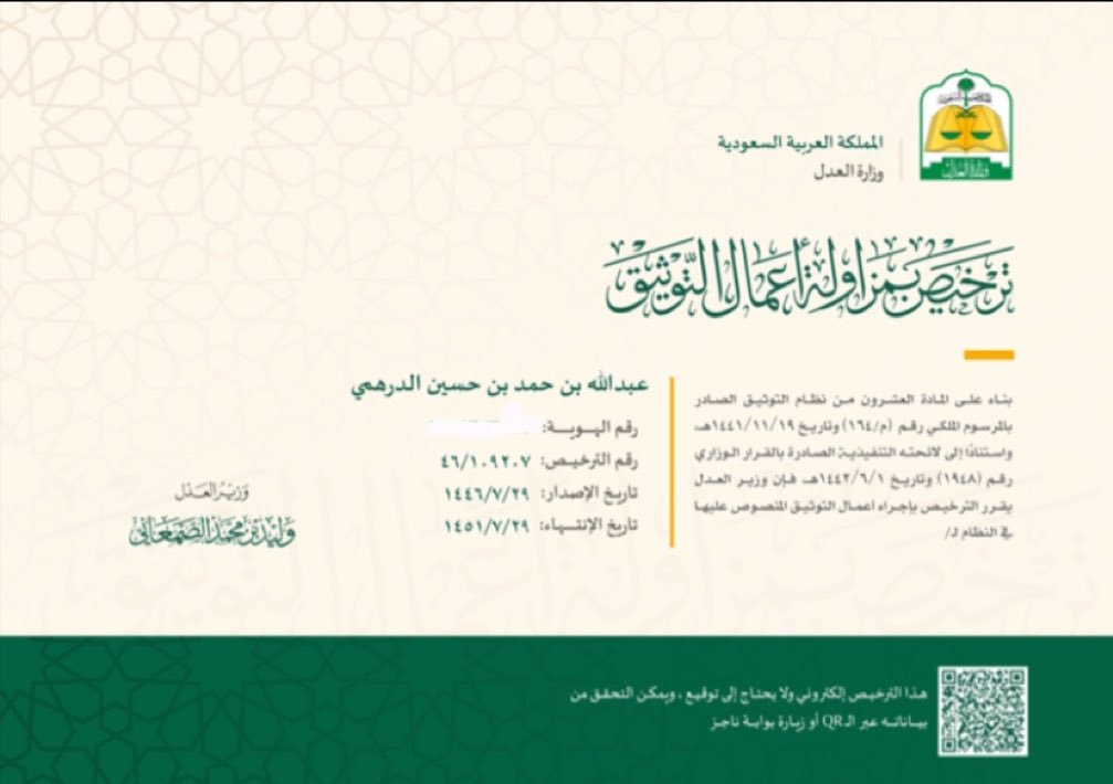 الحمدلله الذي لا يتم جهد إلا بعونه، ولا يُختتم سعي إلا بفضله ،يسرني أن أعلن عن صدور  قرار معالي وزير العدل بالموافقة على منحي رخصة مزاولة أعمال التوثيق ⚖️. 
#موثق 
#رخصة_التوثيق
