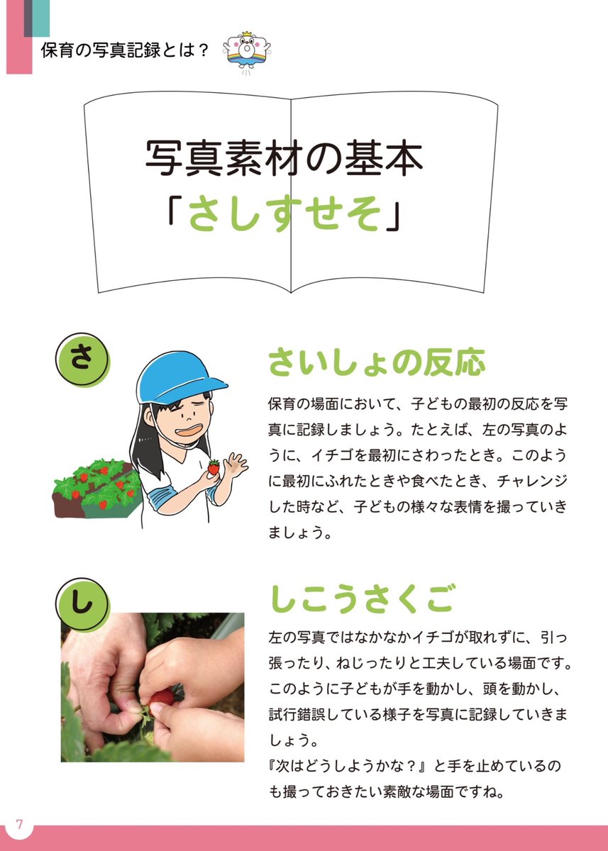 【ご報告】
デジタル参考書「保育の写真記録＆ドキュメンテーション入門ガイドブック」が発売です。
 
▪️収録内容
 ・保育の写真記録とは
・心得5ヶ条「あいうえお」
・写真素材の基本「さしすせそ」
・子どもを撮る時のポイントとコツ
など
 
▪️詳細・購入はこちら
egaodesign.base.shop/items/97620561