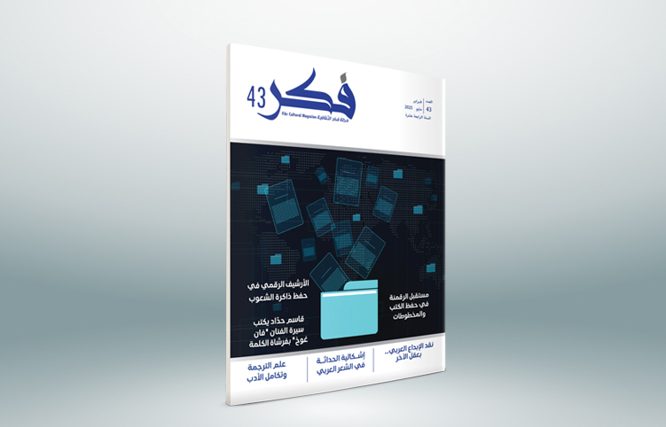 عدد جديد (43) من مجلة فكر الثقافية
- أكثر من 60 كاتب، وباحث وأكاديمي، ومحرر
- 75 مقالة وبحث ودراسة وترجمة، ومادة ابداعية
- 238 صفحة
لتحميل العدد (43)
drive.google.com/file/d/1_tnRv_…
#مجلة_فكر_الثقافية