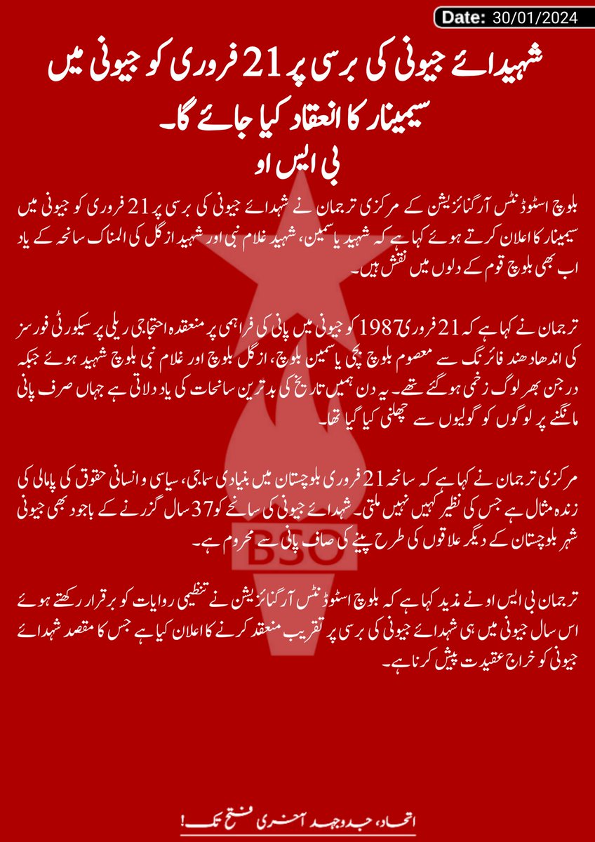 شہیدائے جیونی کی برسی پر 21 فروری کو جیونی میں سیمینار کا انعقاد کیا جائے گا — بی ایس او