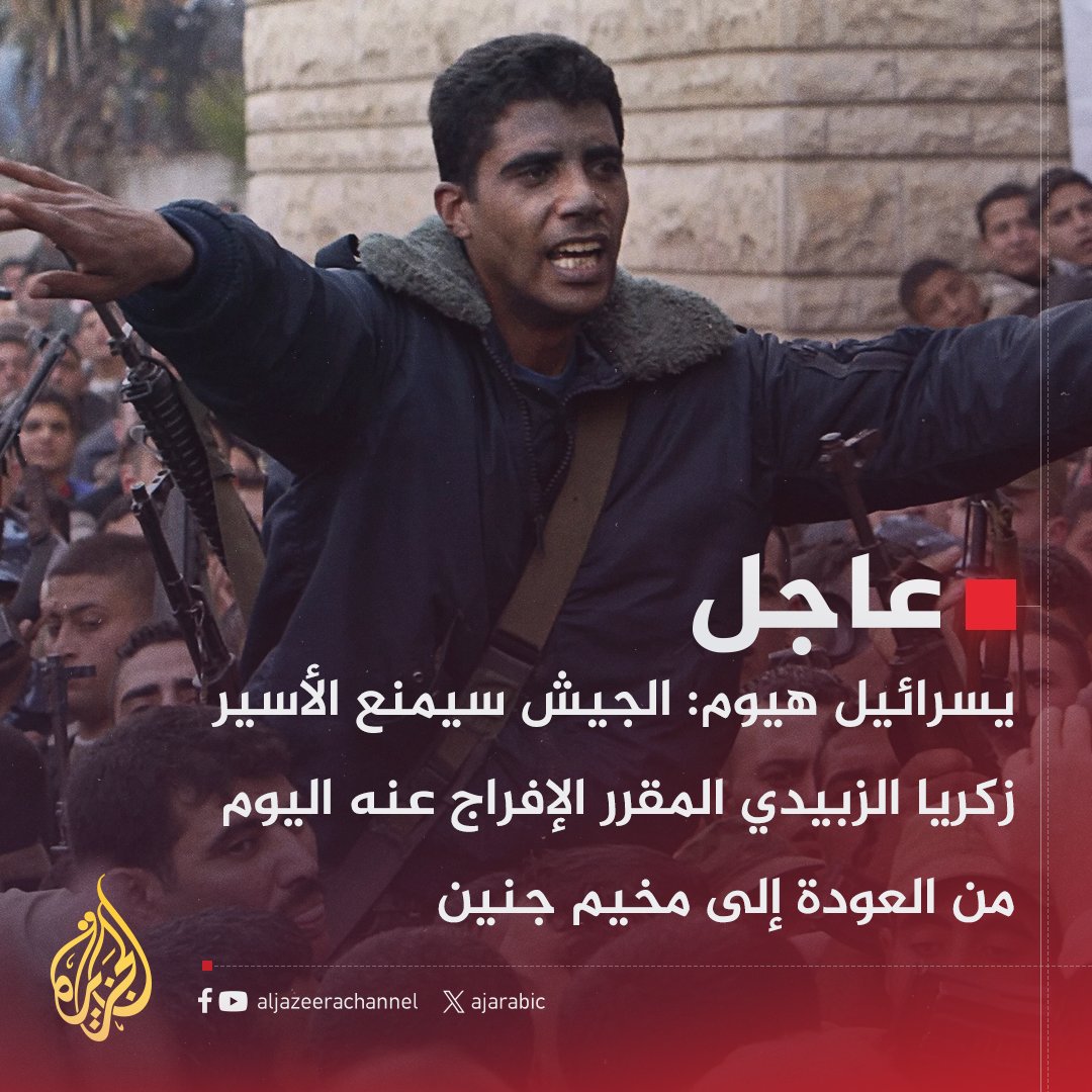 عاجل | يسرائيل هيوم: الجيش سيمنع الأسير زكريا الزبيدي المقرر الإفراج عنه اليوم من العودة إلى مخيم #جنين