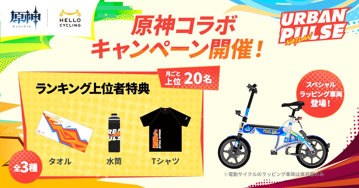 10月限定、11111円off 原神 × Hello cyclingコラボグッズ HELLO