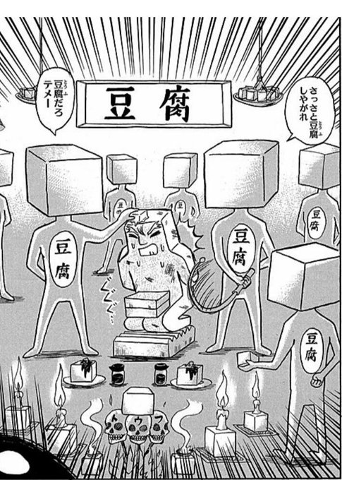 豆腐ハラスメントって何?天の助の悪夢? 
