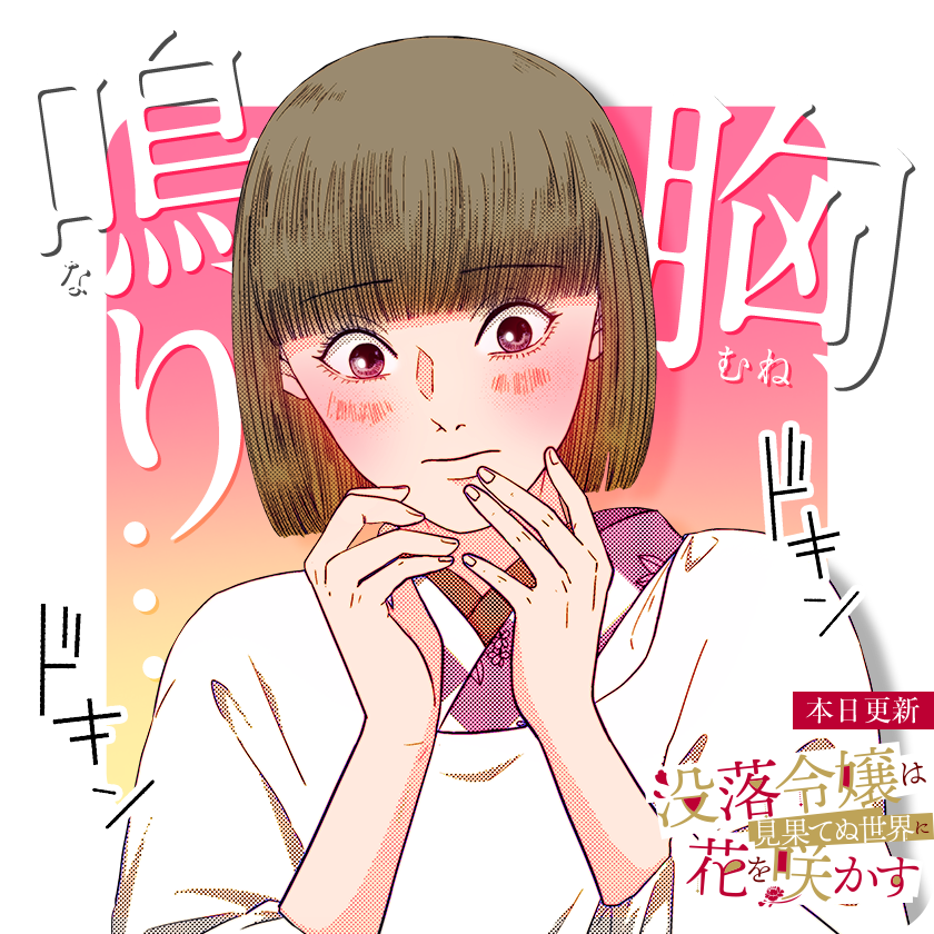 /
本日更新⭐️
『#没落令嬢は見果てぬ世界に花を咲かす』
\

顔も知らぬ婚約者の元から、危機一髪逃げ出せた知世子。
長内の家でホッとする時間が生まれ…。

さっそく読む👀
↓↓↓
https://t.co/qFnFlJDJ1l

#マンガワン 