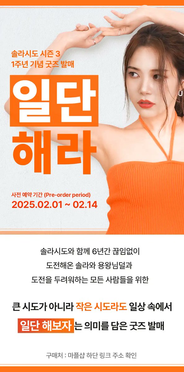 250130 솔라시도 커뮤니티

솔라시도 시즌3 굿즈 발매

한국구매 링크 :  marpple.shop/kr/solarkeem_
해외배송 링크 : marpple.shop/en/solarkeem_

#솔라 #solar