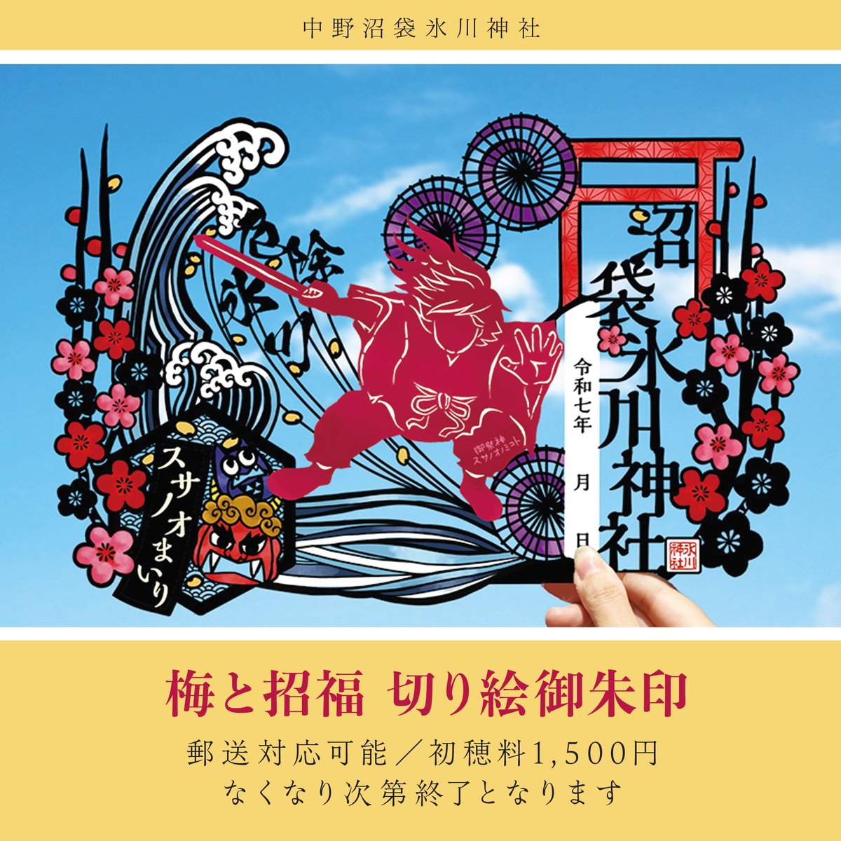 数量限定】『梅と招福 切り絵御朱印』のご案内✨ 2/1～数量限定の切り