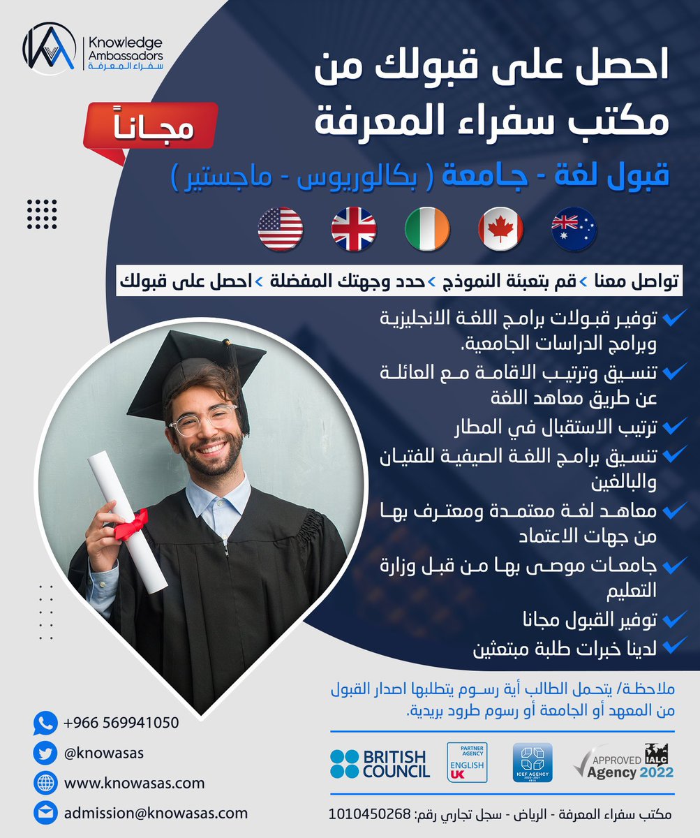 يسعد مكتب <a href="/KNOWASAS/">سفراء المعرفة لخدمات الدراسة في الخارج</a> بتوفير قبولات لغة وبرامج أكاديمية مجانا للمبتعثين او لمن يرغب بالابتعاث. التفاصيل في الإعلان المرفق.
#مبتعث #لغة_انجليزية #لغة #بعثتك_وظيفتك #مبتعثون_في_بريطانيا #مبتعثون_في_امريكا