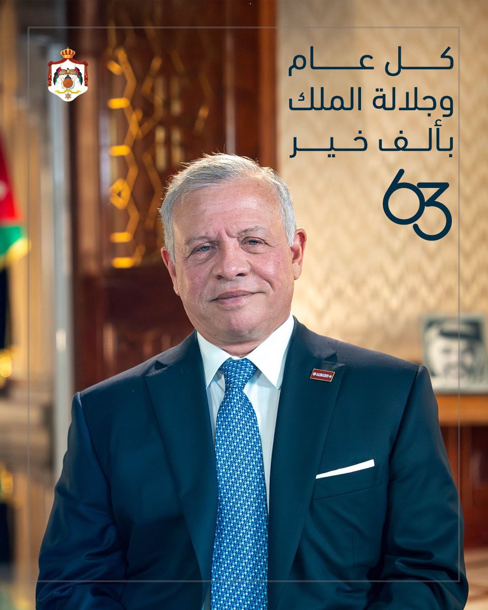 كل عام وجلالة الملك بخير #العمر_المديد_سيدنا