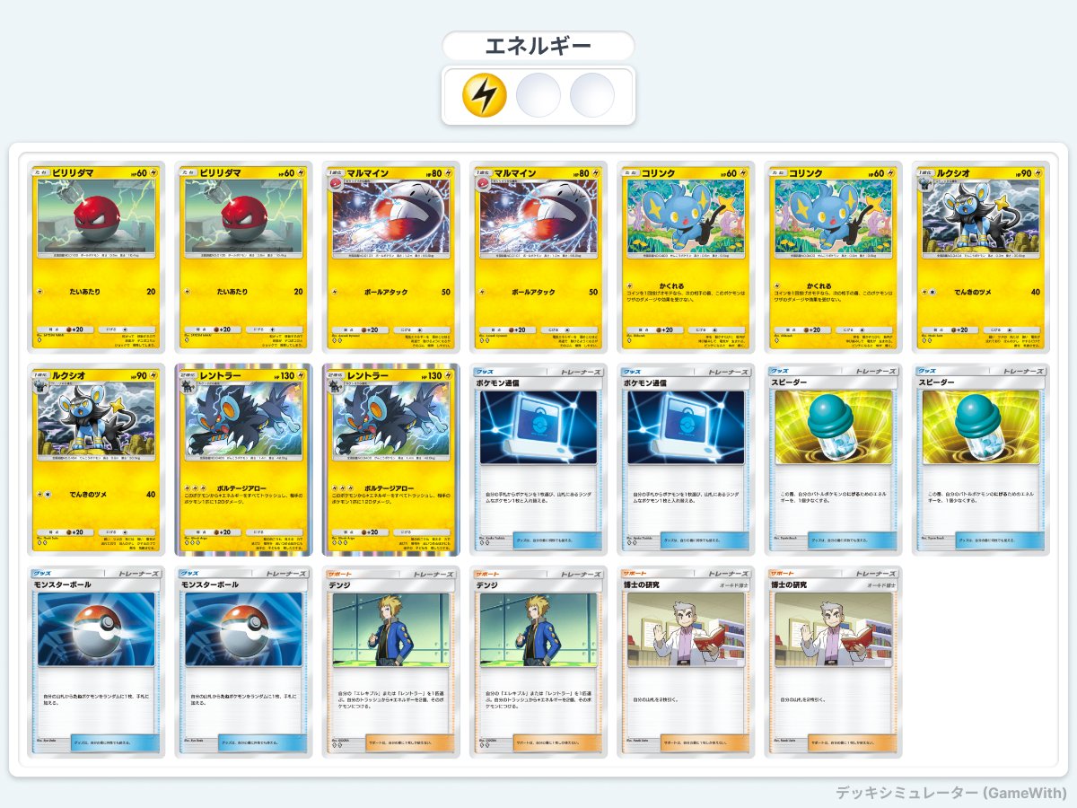 ポケポケ 【レントラーデッキ紹介】 レントラーはHP130、3エネでベンチ