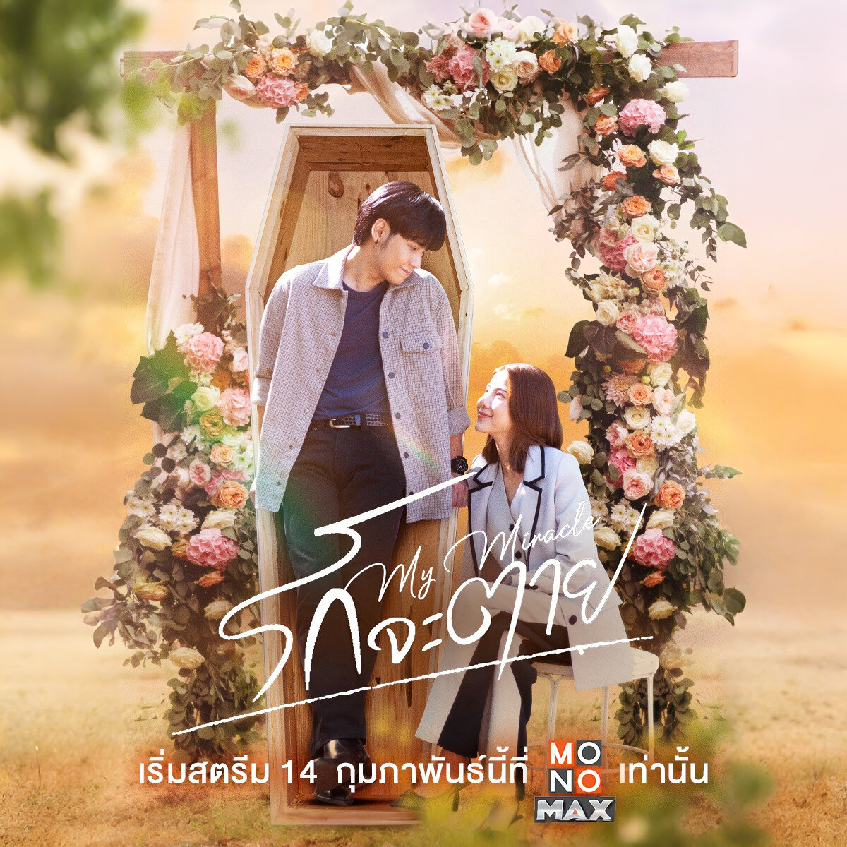 MonoNextPCL's tweet image. ชีวิตในวันสุดท้าย
เราจะทิ้งอะไรไว้
เป็นความทรงจำ

💗 ซีรีส์ "รักจะตาย My Miracle"
📌เริ่มสตรีม 14 กุมภาพันธ์นี้ที่ Monomax เท่านั้น
🎬 monomax.me/qr/RUP9

#รักจะตายMyMiracle
#MyUnyingMiracle
#Monomax #MonoOriginal
#เอสเธอร์สุปรีย์ลีลา
#สิงโตปราชญา