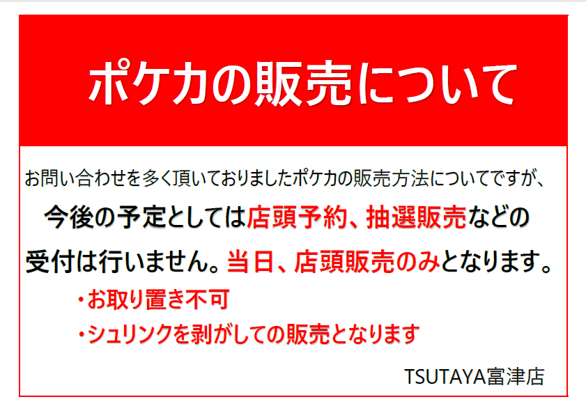 TSUTAYA_FUTTSU's tweet photo. 【ポケカ販売についてのお知らせ】
お問い合わせを多く頂いておりました、当店のポケカ販売方法についてお知らせいたします。

#TSUTAYA富津 https://t.co/NgWgLbOSz6