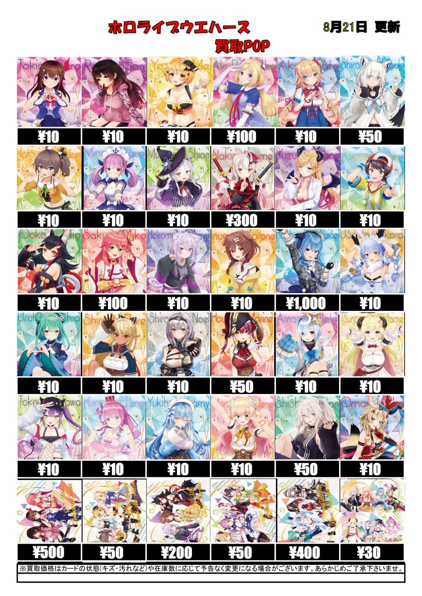 ホロライブ買取情報】 ホロライブ ウエハースカードの買取表です！ お