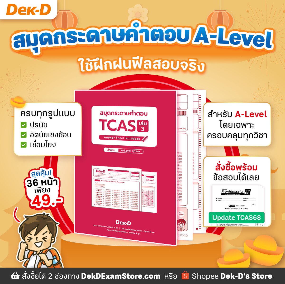 dekdpread's tweet image. 📕 สมุดกระดาษคำตอบ A-Level ให้ฟีลสอบจริง ใช้ฝึกฝนให้คล่องมือ ก่อนลงสนามจริงมีนาคมนี้ สุดคุ้มเพียง 49.- เท่านั้น สั่งซื้อพร้อมกับข้อสอบพรีแอดฯได้เลย ✏️
.
🛒 สั่งซื้อได้ที่ DekDExamstore.com หรือ ทาง Shopee Dek-D's Store (shopee.co.th/dekdstore/2530…)
.
🟠 ข้อสอบ A-Level…