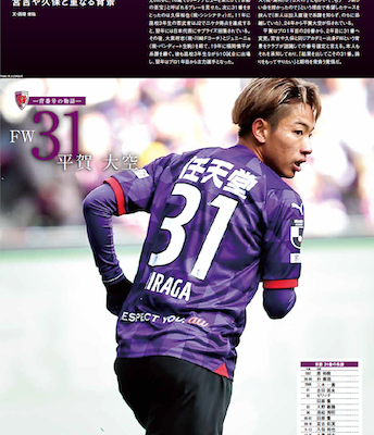 サッカーバカさん専用 背番号の物語- No.31 #平賀大空（#京都サンガ） 迫る開幕。 その背中に