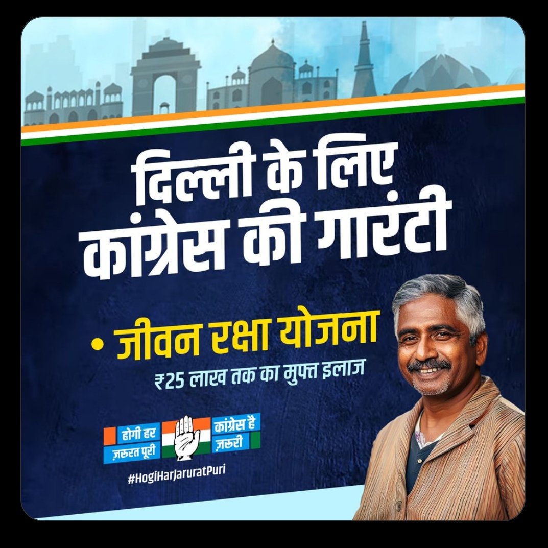 भ्रष्टाचार, झूठ और महंगाई के बीच पिस रही दिल्ली को अब चाहिए एक सशक्त और ईमानदार नेतृत्व।
AAP और BJP की विफलताओं का जवाब कांग्रेस देगी-विकास के मजबूत एजेंडे के साथ।

#HogiHarJaruratPuri